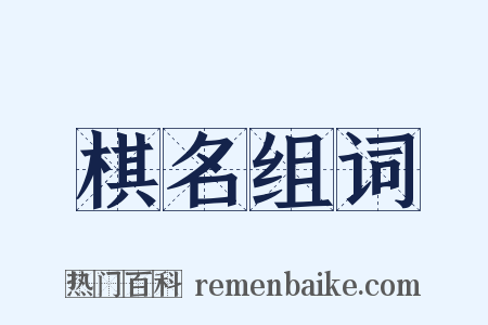 棋名组词是什么意思的图片